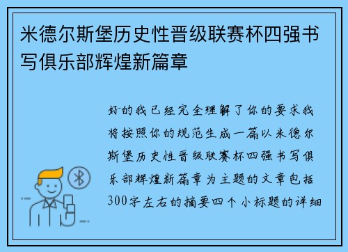 米德尔斯堡历史性晋级联赛杯四强书写俱乐部辉煌新篇章