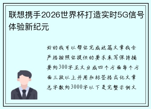 联想携手2026世界杯打造实时5G信号体验新纪元 联想携手2026世界杯打造实时5G信号体验新纪元