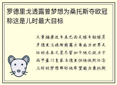 罗德里戈透露曾梦想为桑托斯夺欧冠称这是儿时最大目标