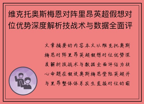 维克托奥斯梅恩对阵里昂英超假想对位优势深度解析技战术与数据全面评估 维克托奥斯梅恩对阵里昂英超假想对位优势深度解析技战术与数据全面评估