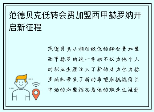 范德贝克低转会费加盟西甲赫罗纳开启新征程 范德贝克低转会费加盟西甲赫罗纳开启新征程
