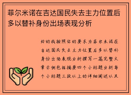 菲尔米诺在吉达国民失去主力位置后多以替补身份出场表现分析 菲尔米诺在吉达国民失去主力位置后多以替补身份出场表现分析