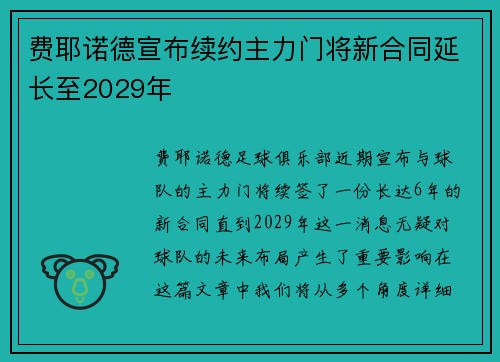 费耶诺德宣布续约主力门将新合同延长至2029年