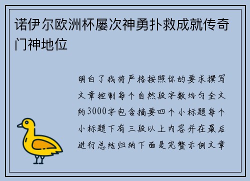 诺伊尔欧洲杯屡次神勇扑救成就传奇门神地位 诺伊尔欧洲杯屡次神勇扑救成就传奇门神地位