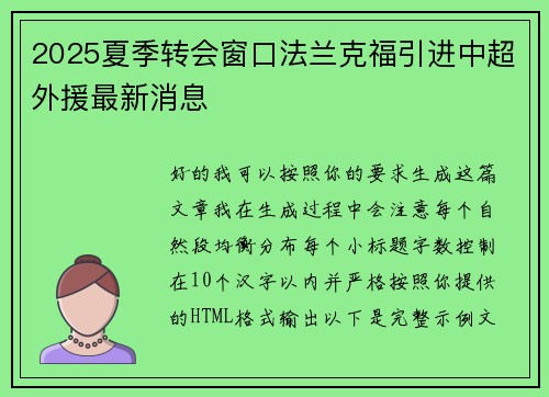 2025夏季转会窗口法兰克福引进中超外援最新消息 2025夏季转会窗口法兰克福引进中超外援最新消息