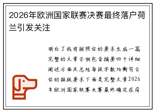 2026年欧洲国家联赛决赛最终落户荷兰引发关注 2026年欧洲国家联赛决赛最终落户荷兰引发关注