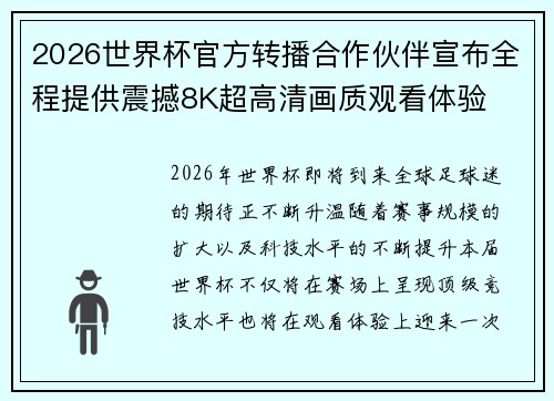 2026世界杯官方转播合作伙伴宣布全程提供震撼8K超高清画质观看体验 2026世界杯官方转播合作伙伴宣布全程提供震撼8K超高清画质观看体验