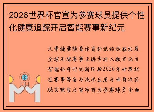 2026世界杯官宣为参赛球员提供个性化健康追踪开启智能赛事新纪元