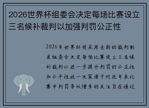2026世界杯组委会决定每场比赛设立三名候补裁判以加强判罚公正性 2026世界杯组委会决定每场比赛设立三名候补裁判以加强判罚公正性