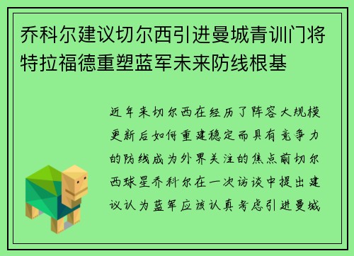 乔科尔建议切尔西引进曼城青训门将特拉福德重塑蓝军未来防线根基