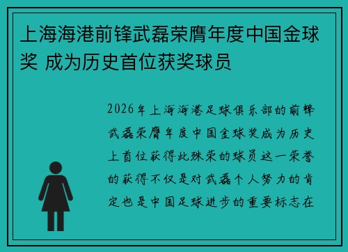 上海海港前锋武磊荣膺年度中国金球奖 成为历史首位获奖球员