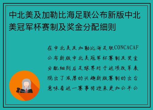 中北美及加勒比海足联公布新版中北美冠军杯赛制及奖金分配细则 中北美及加勒比海足联公布新版中北美冠军杯赛制及奖金分配细则