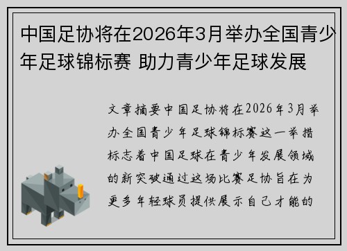 中国足协将在2026年3月举办全国青少年足球锦标赛 助力青少年足球发展 中国足协将在2026年3月举办全国青少年足球锦标赛 助力青少年足球发展