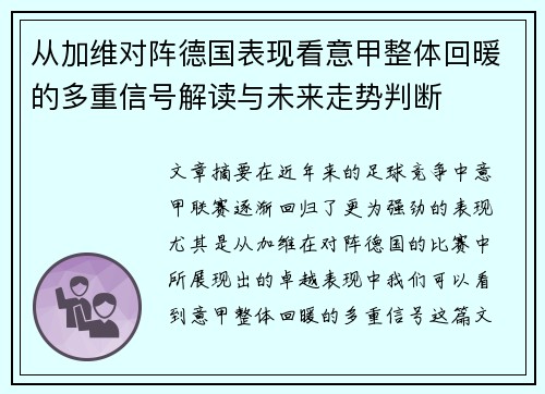 从加维对阵德国表现看意甲整体回暖的多重信号解读与未来走势判断