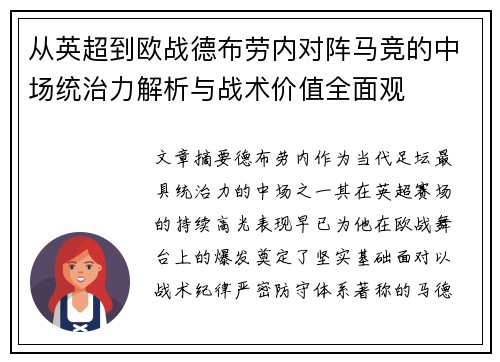 从英超到欧战德布劳内对阵马竞的中场统治力解析与战术价值全面观 从英超到欧战德布劳内对阵马竞的中场统治力解析与战术价值全面观