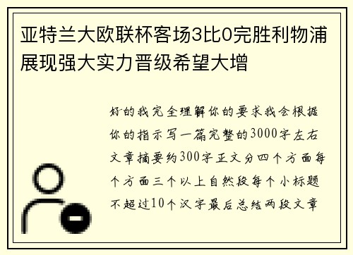 亚特兰大欧联杯客场3比0完胜利物浦展现强大实力晋级希望大增 亚特兰大欧联杯客场3比0完胜利物浦展现强大实力晋级希望大增