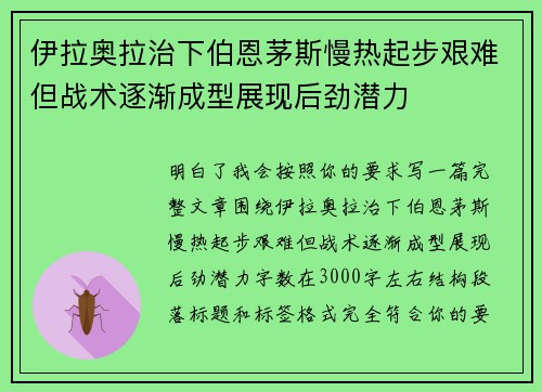 伊拉奥拉治下伯恩茅斯慢热起步艰难但战术逐渐成型展现后劲潜力
