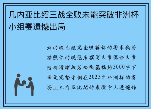 几内亚比绍三战全败未能突破非洲杯小组赛遗憾出局
