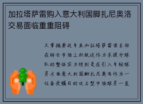 加拉塔萨雷购入意大利国脚扎尼奥洛交易面临重重阻碍 加拉塔萨雷购入意大利国脚扎尼奥洛交易面临重重阻碍