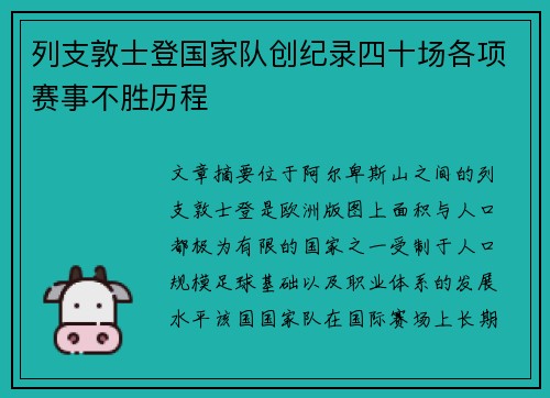 列支敦士登国家队创纪录四十场各项赛事不胜历程