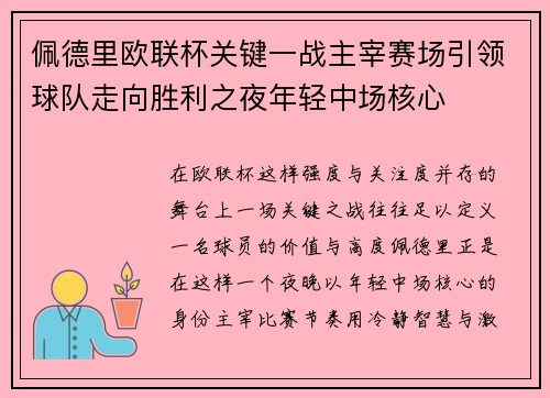 佩德里欧联杯关键一战主宰赛场引领球队走向胜利之夜年轻中场核心 佩德里欧联杯关键一战主宰赛场引领球队走向胜利之夜年轻中场核心