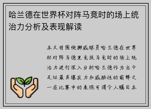 哈兰德在世界杯对阵马竞时的场上统治力分析及表现解读 哈兰德在世界杯对阵马竞时的场上统治力分析及表现解读