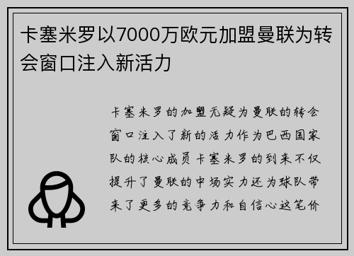 卡塞米罗以7000万欧元加盟曼联为转会窗口注入新活力 卡塞米罗以7000万欧元加盟曼联为转会窗口注入新活力