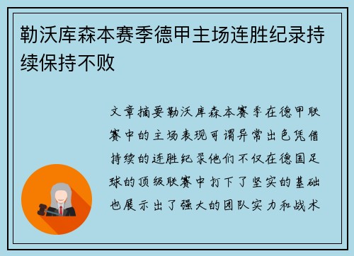 勒沃库森本赛季德甲主场连胜纪录持续保持不败