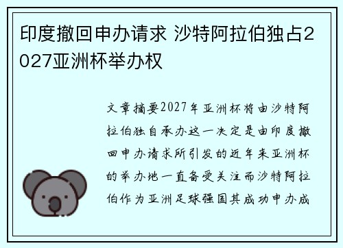 印度撤回申办请求 沙特阿拉伯独占2027亚洲杯举办权 印度撤回申办请求 沙特阿拉伯独占2027亚洲杯举办权