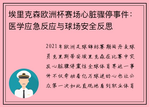 埃里克森欧洲杯赛场心脏骤停事件：医学应急反应与球场安全反思