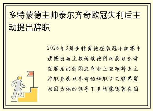 多特蒙德主帅泰尔齐奇欧冠失利后主动提出辞职