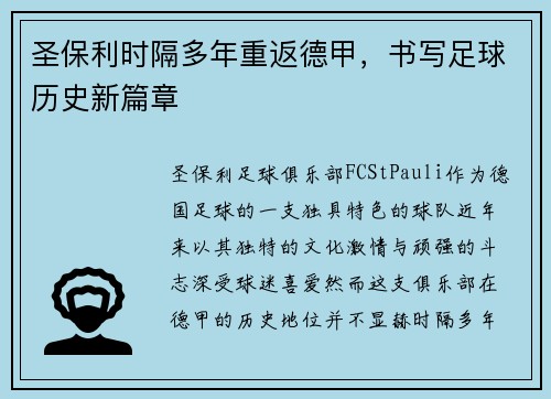 圣保利时隔多年重返德甲,书写足球历史新篇章 圣保利时隔多年重返德甲,书写足球历史新篇章