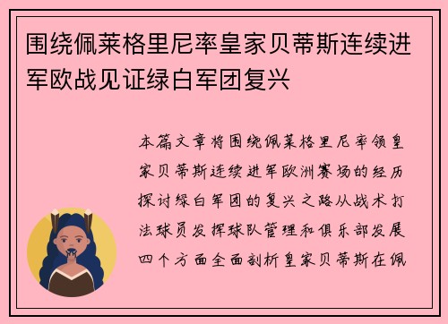 围绕佩莱格里尼率皇家贝蒂斯连续进军欧战见证绿白军团复兴 围绕佩莱格里尼率皇家贝蒂斯连续进军欧战见证绿白军团复兴