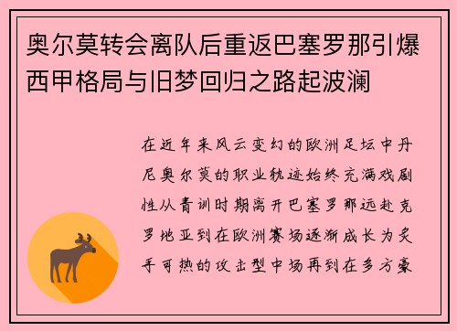 奥尔莫转会离队后重返巴塞罗那引爆西甲格局与旧梦回归之路起波澜 奥尔莫转会离队后重返巴塞罗那引爆西甲格局与旧梦回归之路起波澜