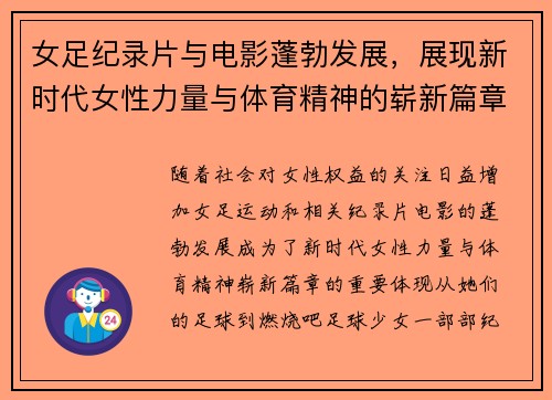 女足纪录片与电影蓬勃发展,展现新时代女性力量与体育精神的崭新篇章 女足纪录片与电影蓬勃发展,展现新时代女性力量与体育精神的崭新篇章