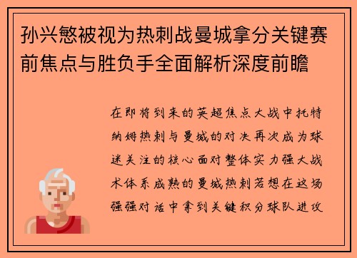孙兴慜被视为热刺战曼城拿分关键赛前焦点与胜负手全面解析深度前瞻