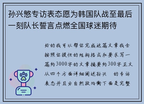 孙兴慜专访表态愿为韩国队战至最后一刻队长誓言点燃全国球迷期待 孙兴慜专访表态愿为韩国队战至最后一刻队长誓言点燃全国球迷期待