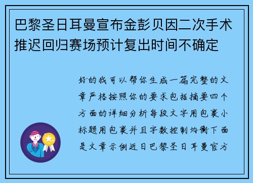 巴黎圣日耳曼宣布金彭贝因二次手术推迟回归赛场预计复出时间不确定 巴黎圣日耳曼宣布金彭贝因二次手术推迟回归赛场预计复出时间不确定