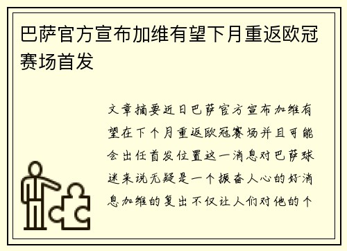 巴萨官方宣布加维有望下月重返欧冠赛场首发 巴萨官方宣布加维有望下月重返欧冠赛场首发