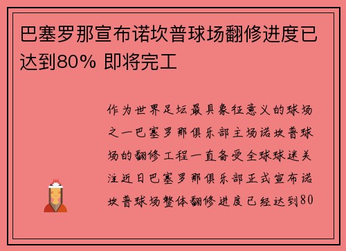 巴塞罗那宣布诺坎普球场翻修进度已达到80% 即将完工