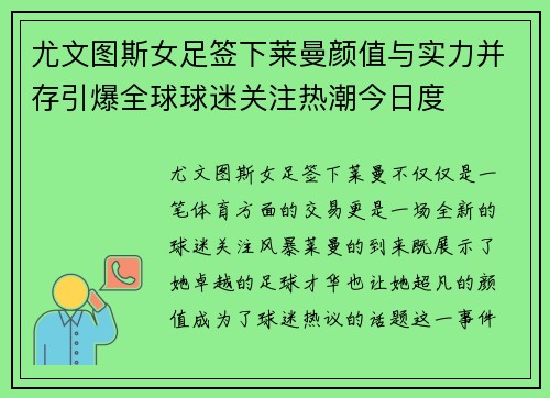 尤文图斯女足签下莱曼颜值与实力并存引爆全球球迷关注热潮今日度 尤文图斯女足签下莱曼颜值与实力并存引爆全球球迷关注热潮今日度