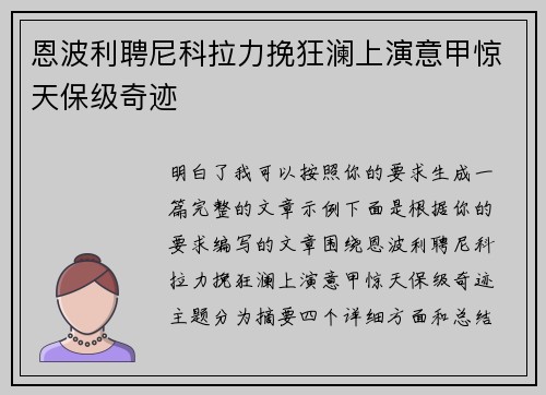 恩波利聘尼科拉力挽狂澜上演意甲惊天保级奇迹