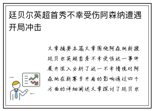 廷贝尔英超首秀不幸受伤阿森纳遭遇开局冲击 廷贝尔英超首秀不幸受伤阿森纳遭遇开局冲击