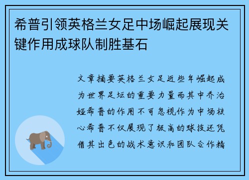 希普引领英格兰女足中场崛起展现关键作用成球队制胜基石