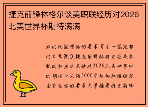 捷克前锋林格尔谈美职联经历对2026北美世界杯期待满满