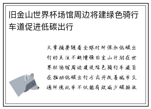 旧金山世界杯场馆周边将建绿色骑行车道促进低碳出行 旧金山世界杯场馆周边将建绿色骑行车道促进低碳出行