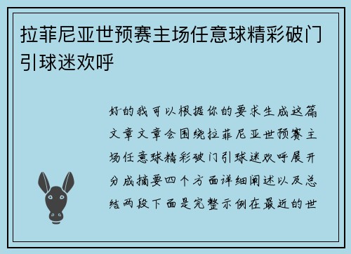 拉菲尼亚世预赛主场任意球精彩破门引球迷欢呼