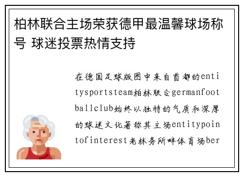 柏林联合主场荣获德甲最温馨球场称号 球迷投票热情支持 柏林联合主场荣获德甲最温馨球场称号 球迷投票热情支持
