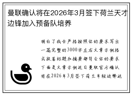 曼联确认将在2026年3月签下荷兰天才边锋加入预备队培养