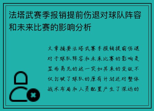 法塔武赛季报销提前伤退对球队阵容和未来比赛的影响分析